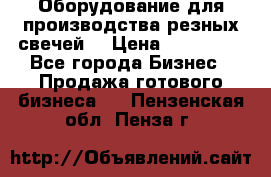 Оборудование для производства резных свечей. › Цена ­ 150 000 - Все города Бизнес » Продажа готового бизнеса   . Пензенская обл.,Пенза г.